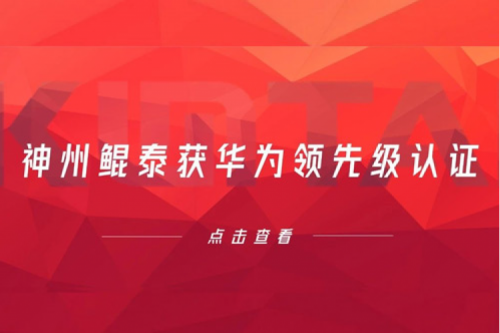 合作创新高，BB贝博艾弗森官网获华为领先级认证