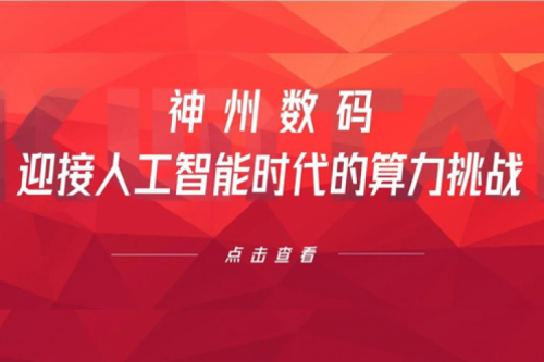 BB贝博艾弗森官网数码：迎接人工智能时代的算力挑战