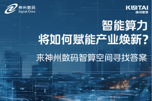 智能算力将如何赋能产业焕新？倒计时3天！