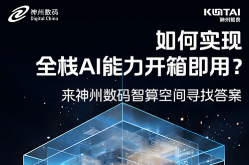 如何实现全栈AI能力开箱即用？倒计时1天！