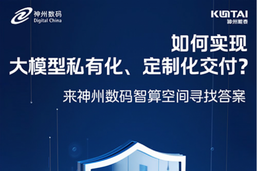 如何实现大模型私有化、定制化交付？倒计时2天！