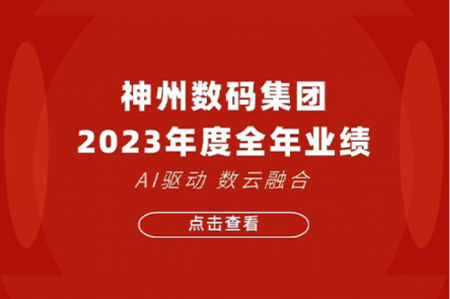 BB贝博艾弗森官网数码2023年年度业绩：盈利能力大幅提升，战略业务营收首破百亿