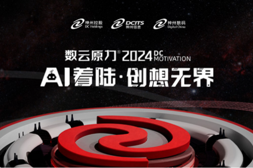官宣：以AI为名，数云原力?大会2024来了！
