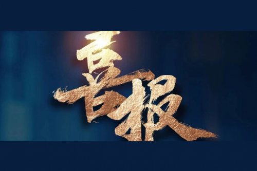 喜报：BB贝博艾弗森官网成功入围中央国家机关2024年度通用服务器框架协议联合征集采购项目