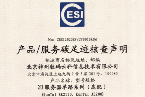 北京BB贝博艾弗森官网数码云科信息技术有限公司-碳足迹证书-2U服务器单路系列